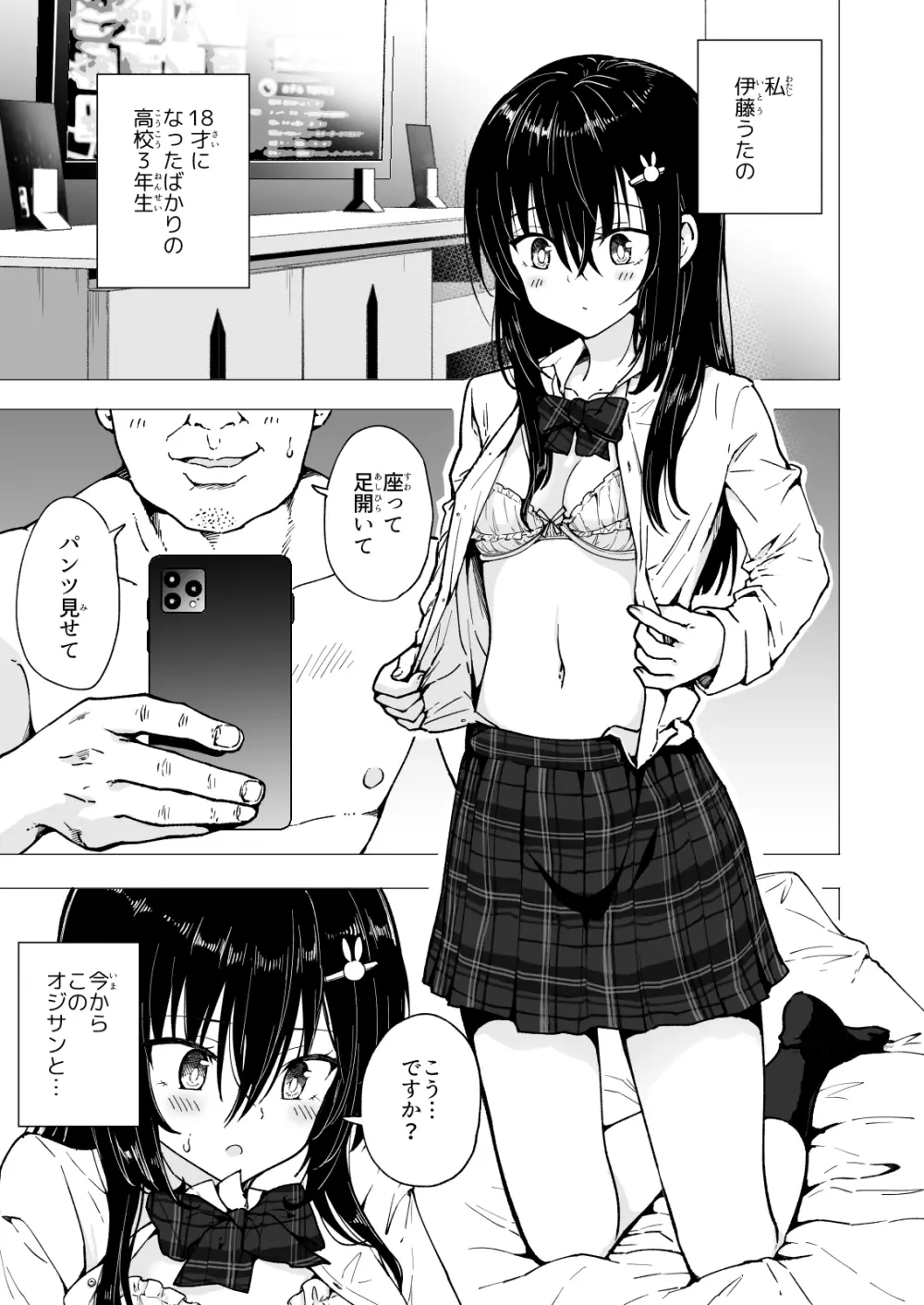 パパ活はじめました3 ～裏アカJK編1～ - page3