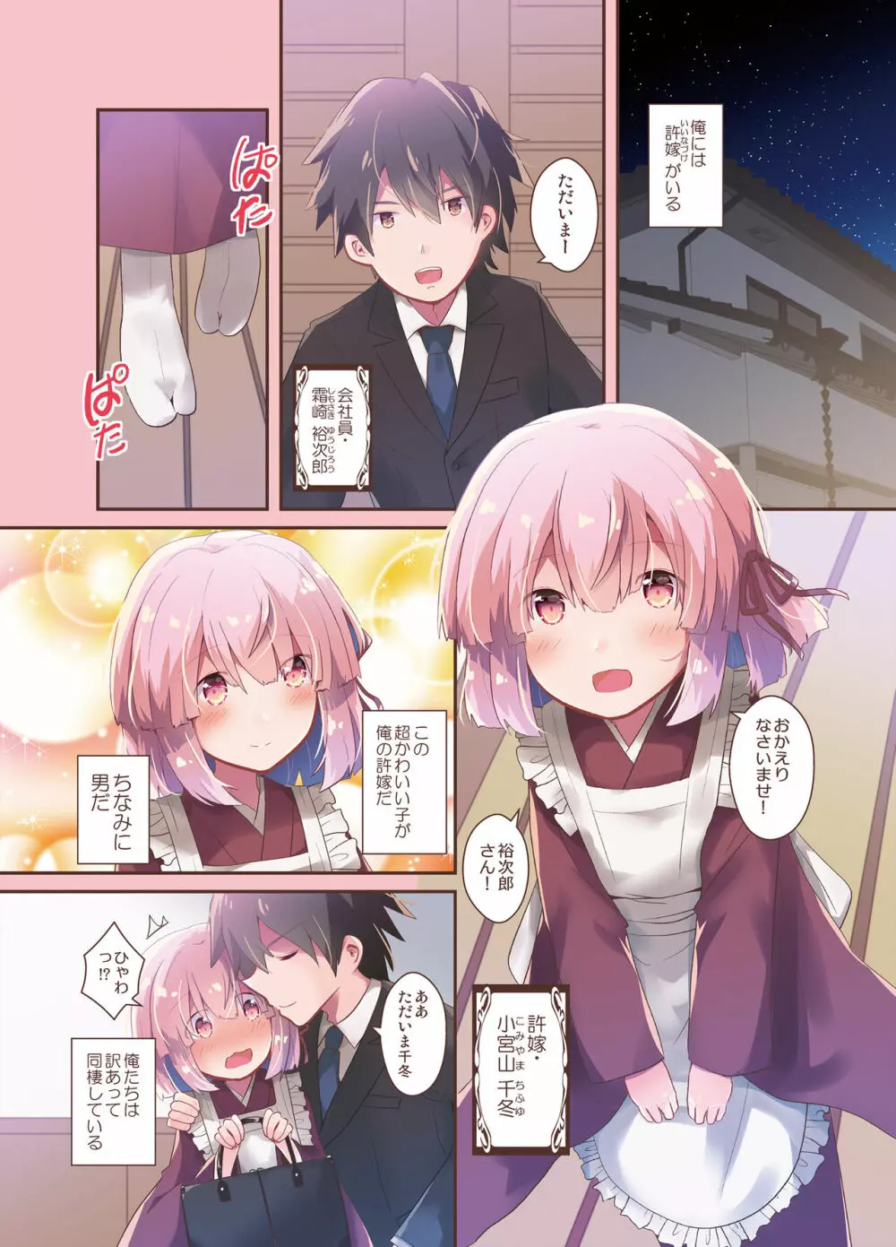 男の娘許嫁とイチャラブ同棲生活 ～はじめて編～ - page2