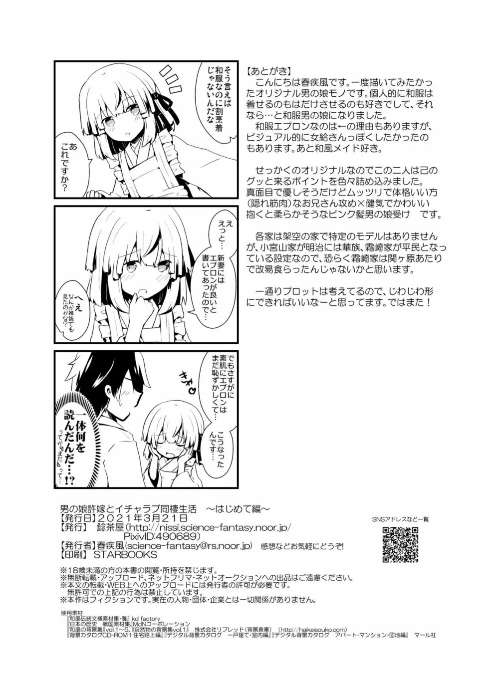 男の娘許嫁とイチャラブ同棲生活 ～はじめて編～ - page37