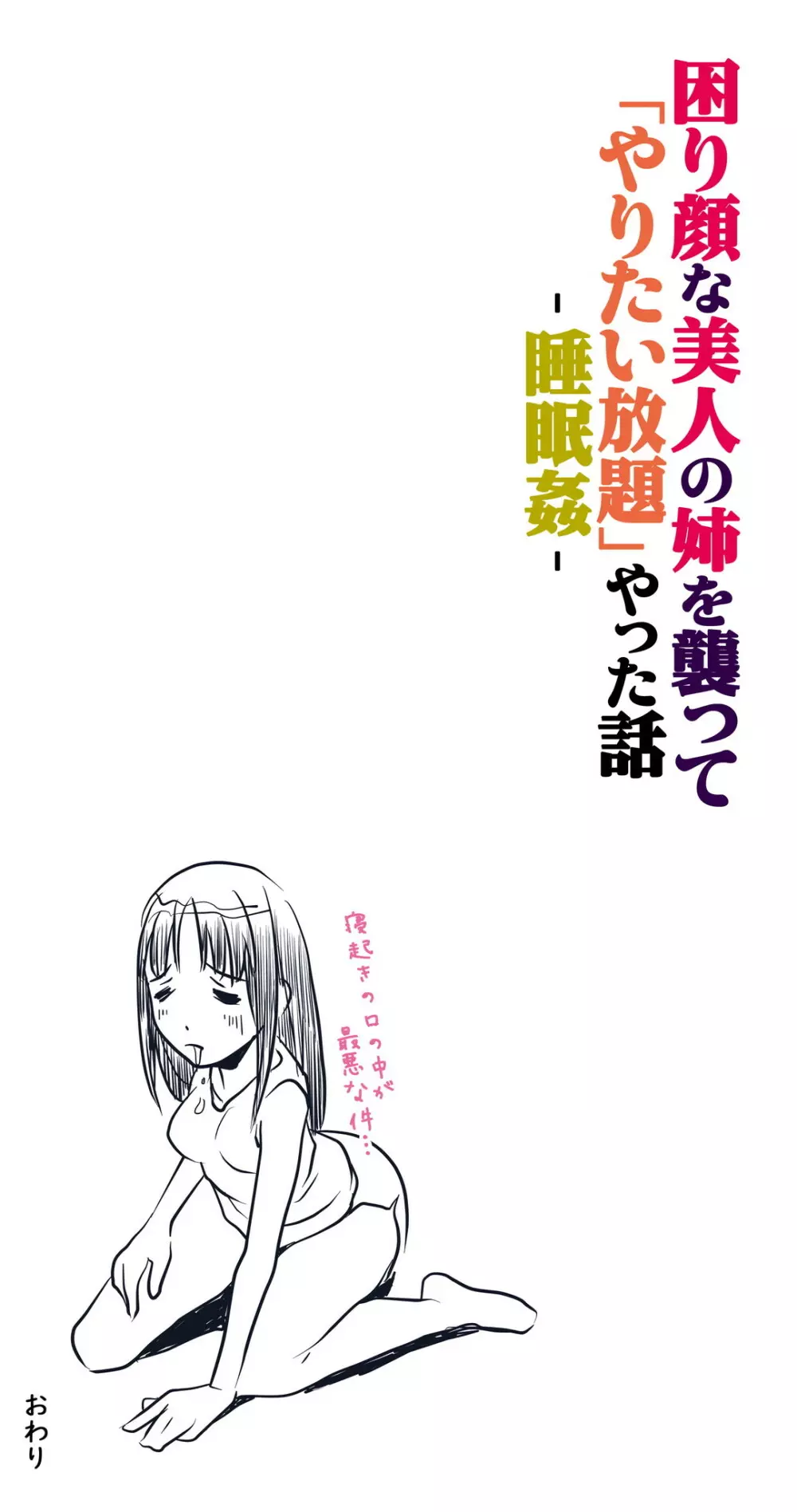 困り顔な美人の姉を襲ってやりたい放題やった話 -睡眠姦- - page112