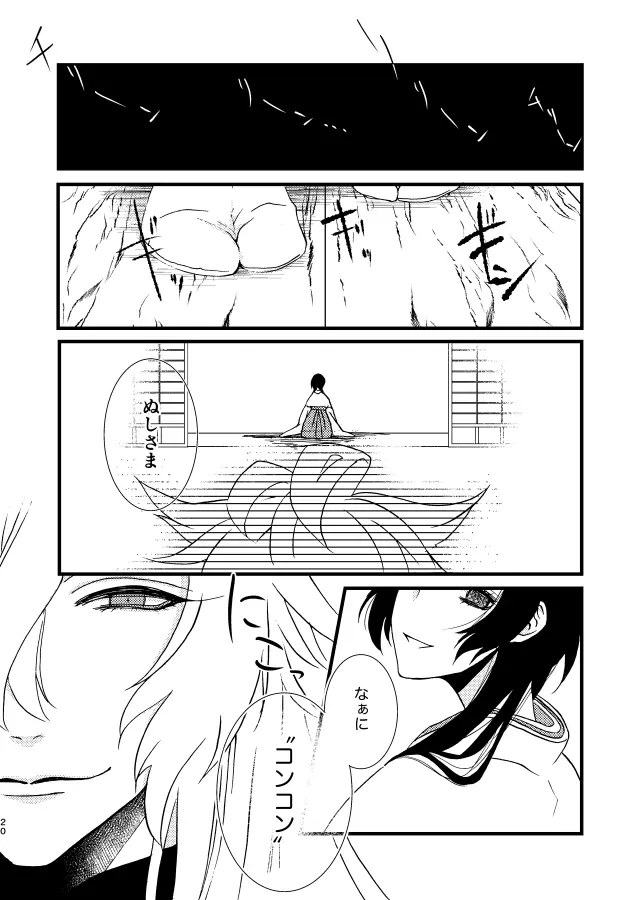 【web再録】いとかなし かみかくし 二 - page20