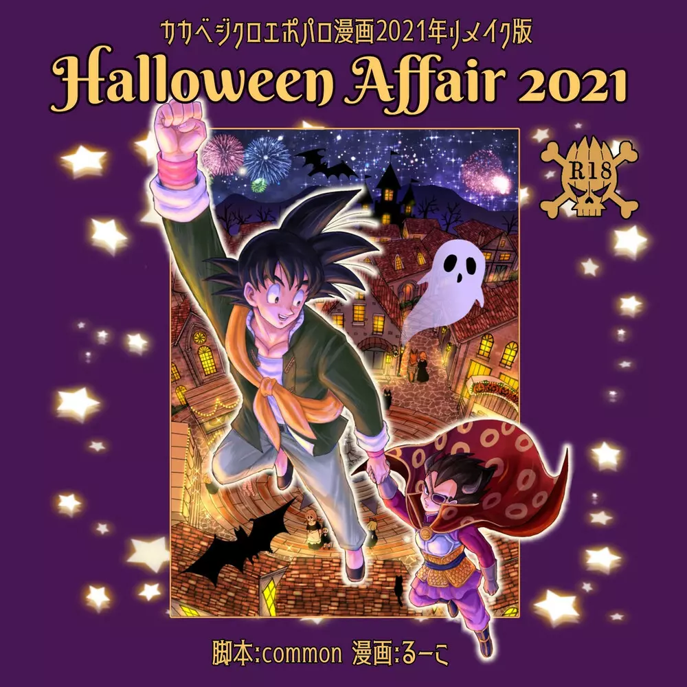 [Ruko] Halloween Affair (Remake Original) – Dragon Ball Z dj [JP]