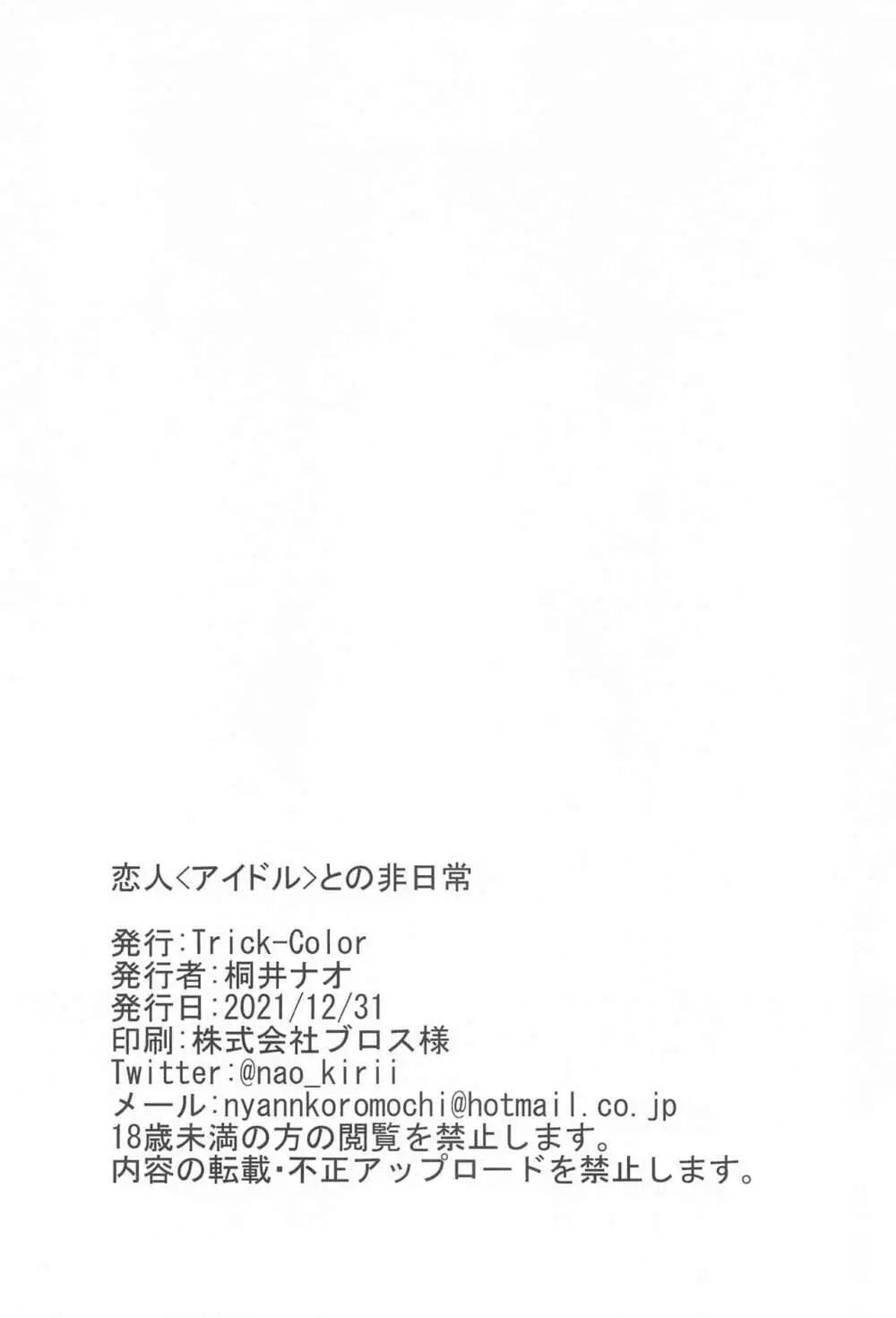 恋人<アイドル>との非日常 - page17