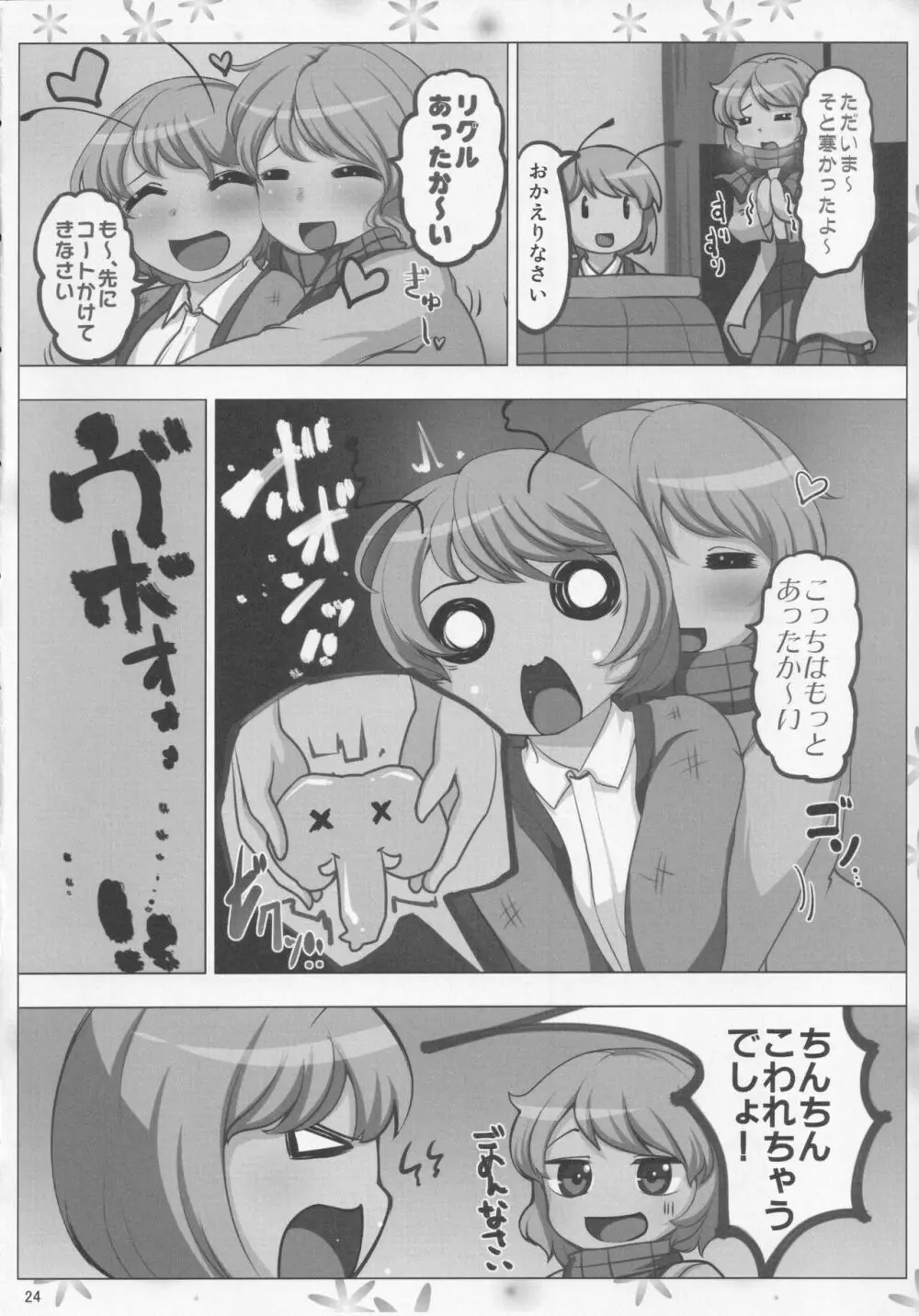 ほろよい はちみつれもん - page23