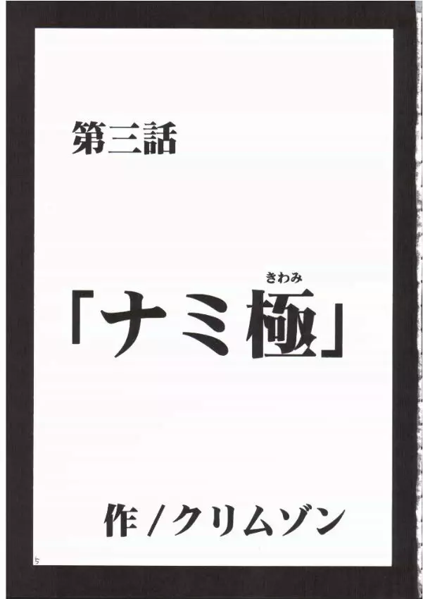 ナミ極 - page4