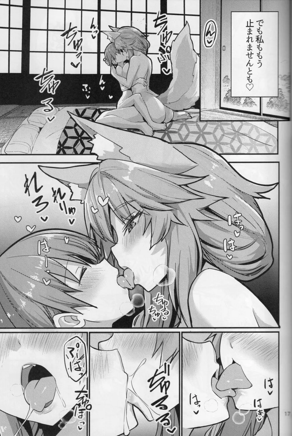 良妻おねショタ玉藻ちゃん♡ - page16