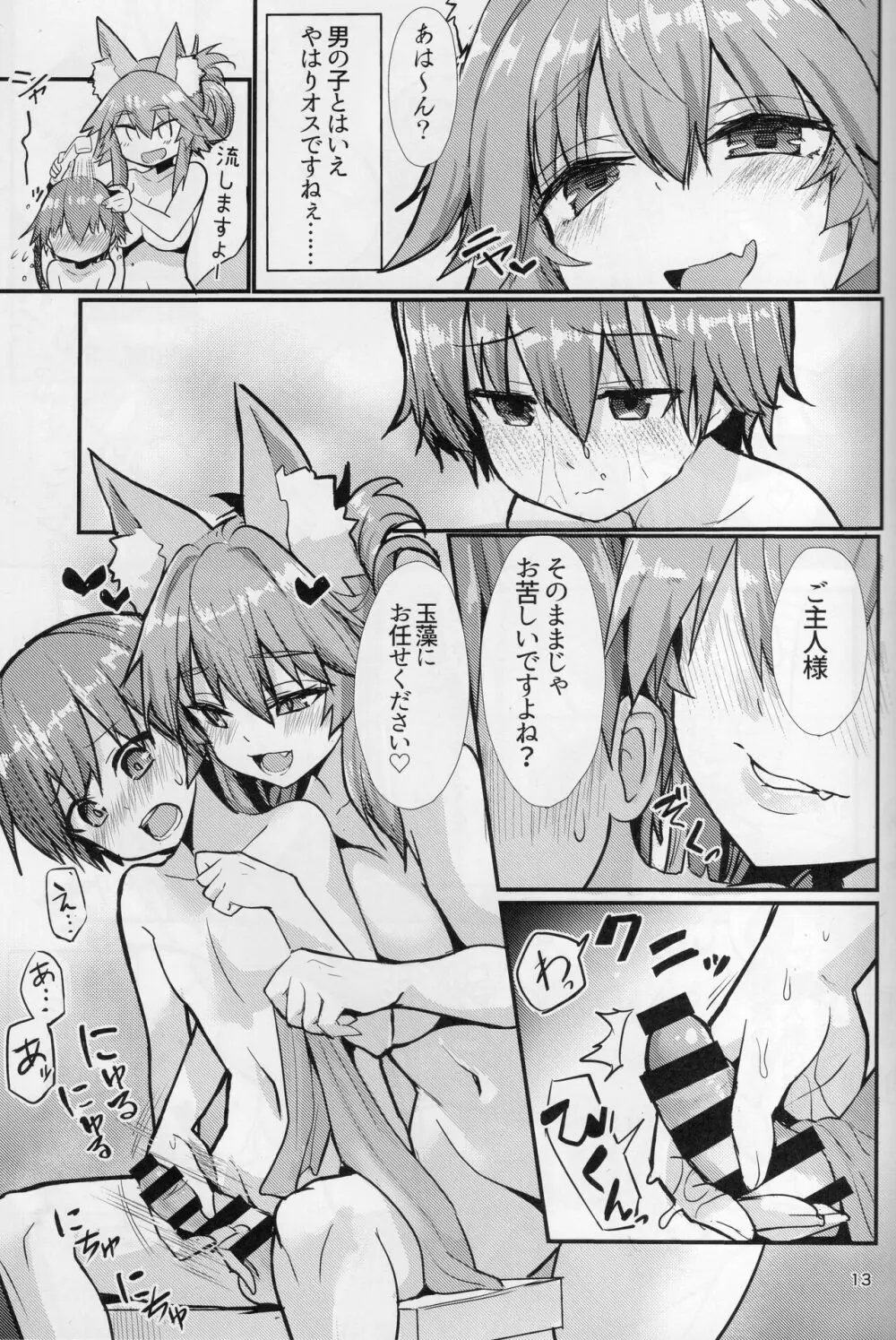 良妻おねショタ玉藻ちゃん♡ - page13