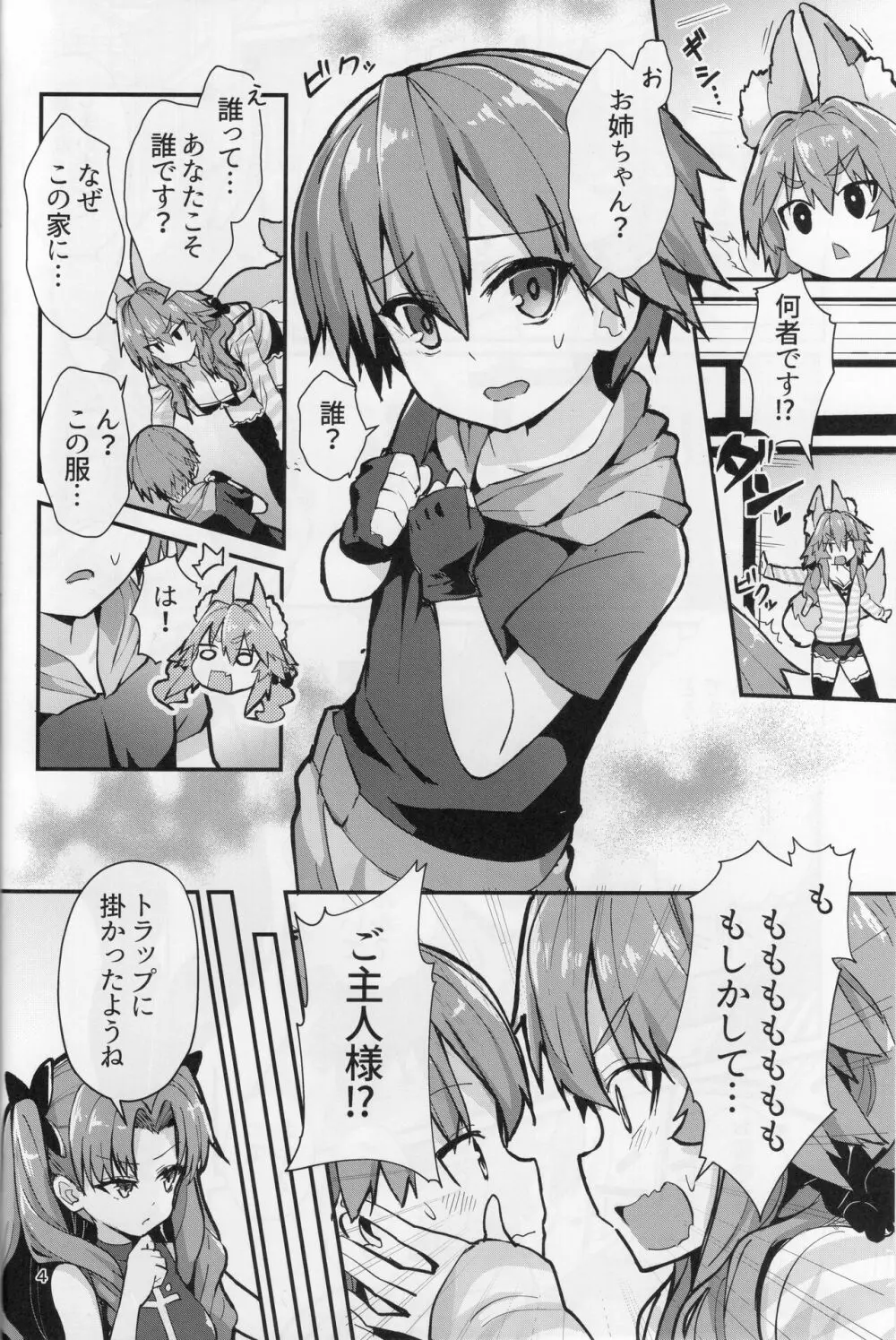 良妻おねショタ玉藻ちゃん♡ - page4