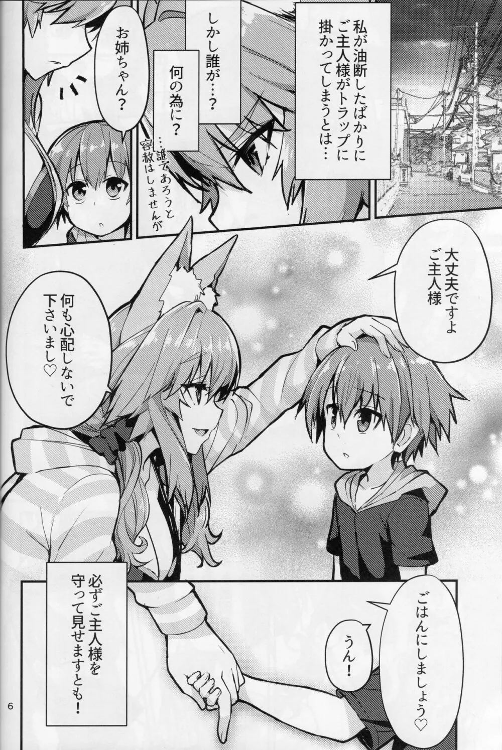 良妻おねショタ玉藻ちゃん♡ - page6