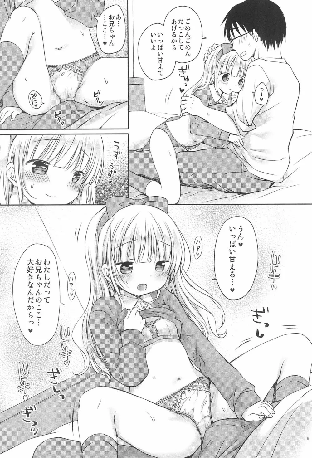 義妹ちゃんは甘えんぼ - page9