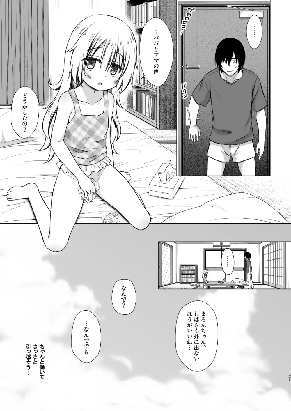 まろんちゃんちの事情 - page24