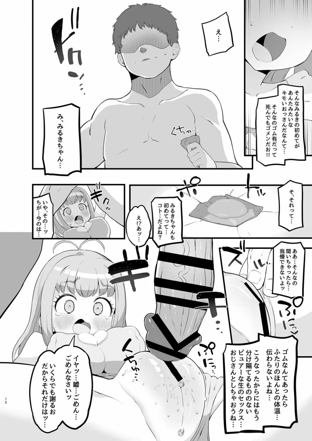 みるきのイエナイひみつデート - page12