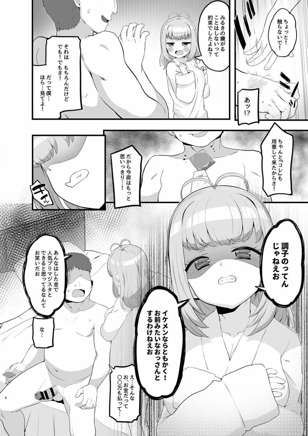 みるきのイエナイひみつデート - page8