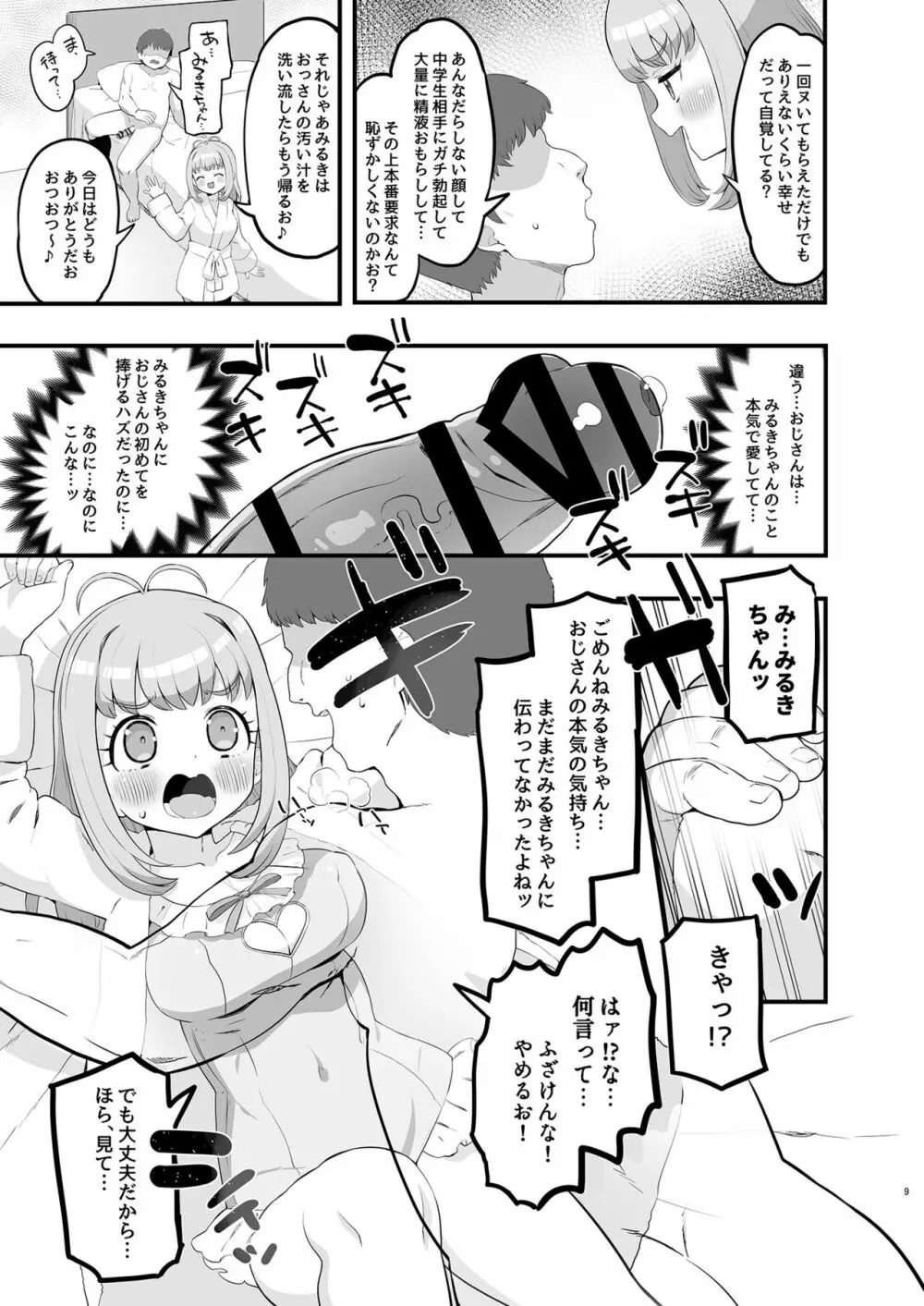 みるきのイエナイひみつデート - page9