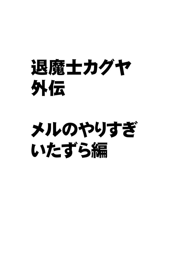 退魔士カグヤ外伝 メルのやりすぎ悪戯編 - page3