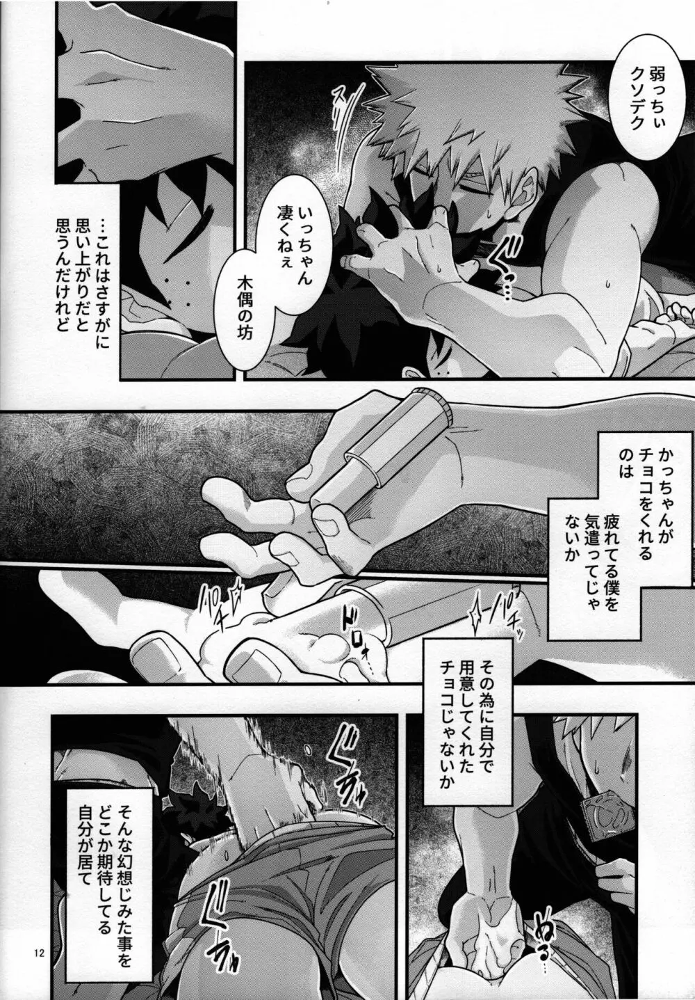 睡姦チョコレート - page11