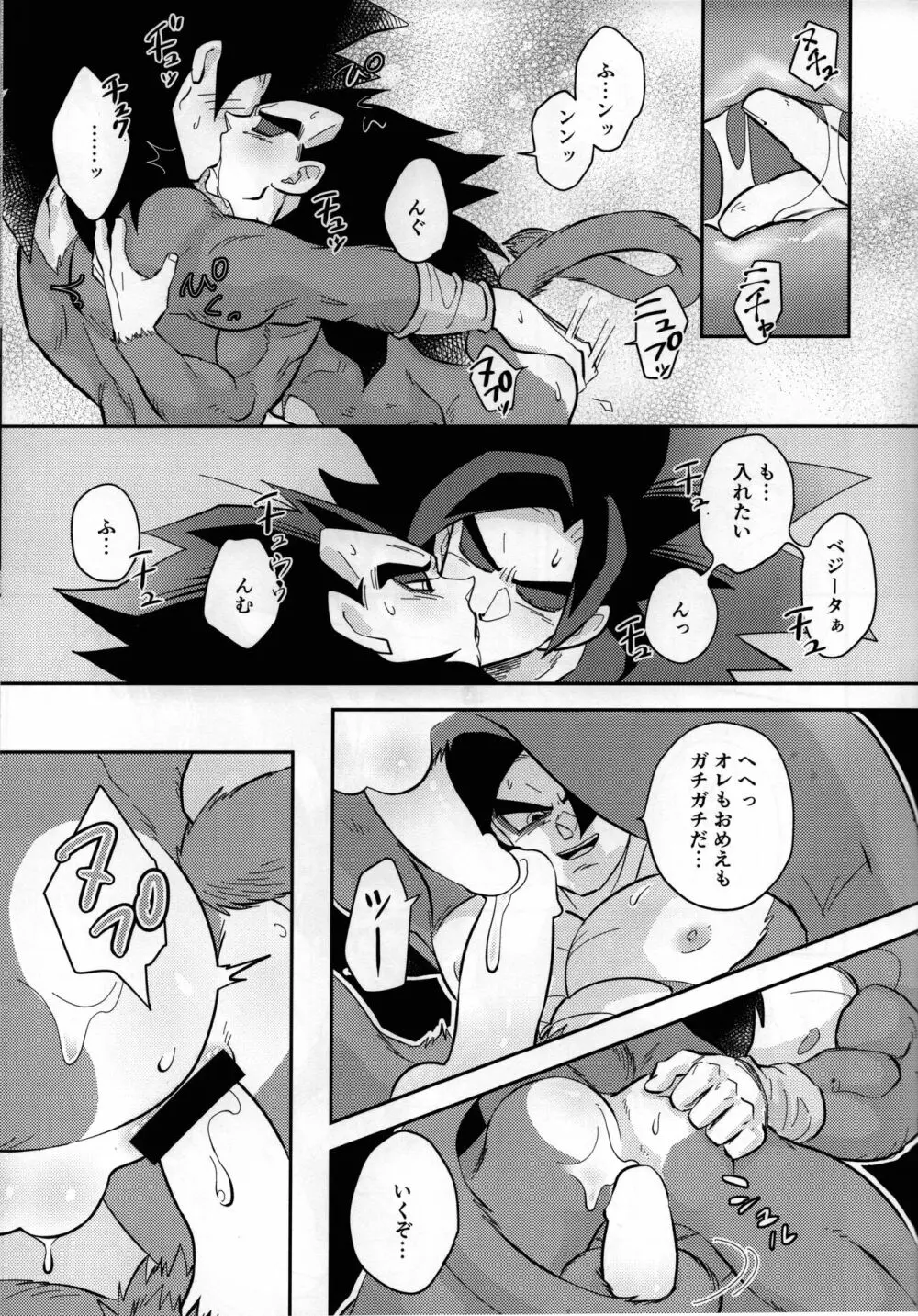 ベジータの尻尾がこんなにビンカンなわけがない! - page20