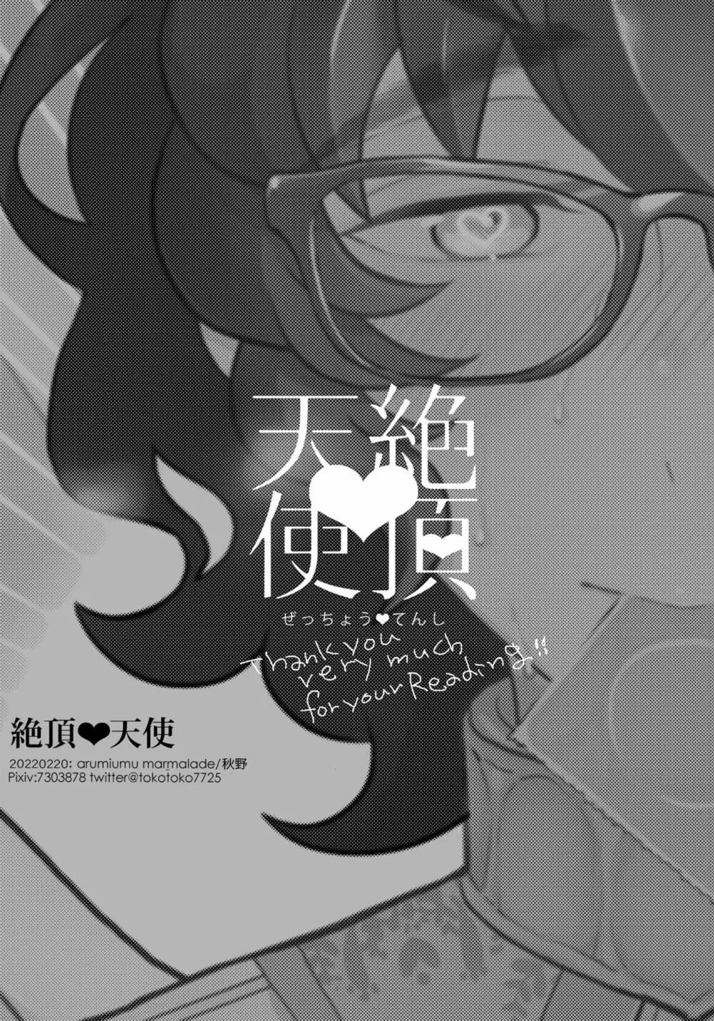 絶頂♥天使 - page19