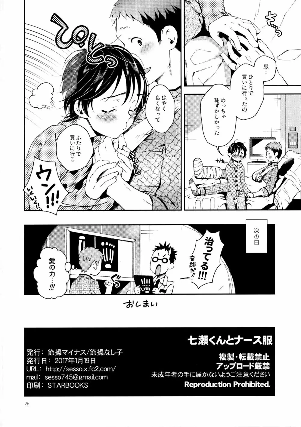 七瀬くんとナース服 - page25