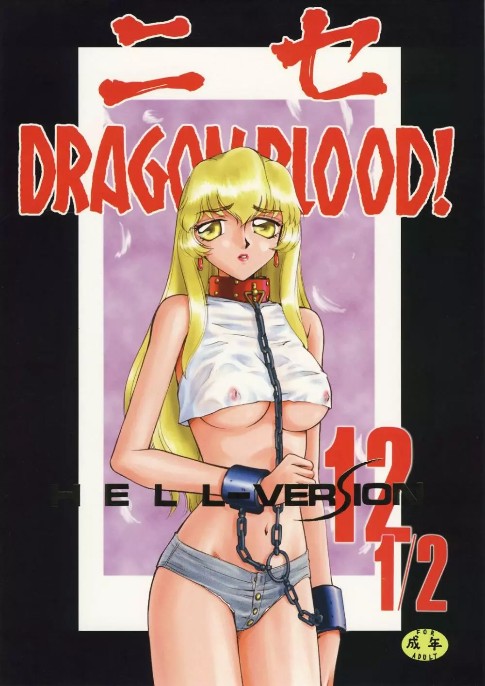 ニセ DRAGON・BLOOD！12 1/2