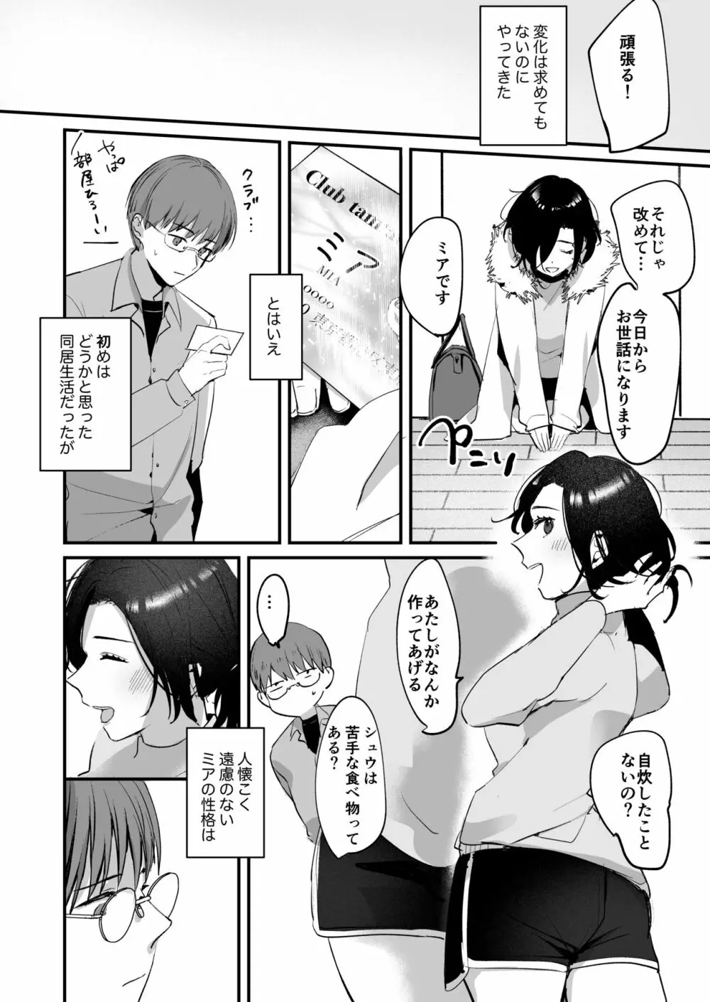 ミアとシュウの365日〜見知らぬ二人の同居生活〜 - page12