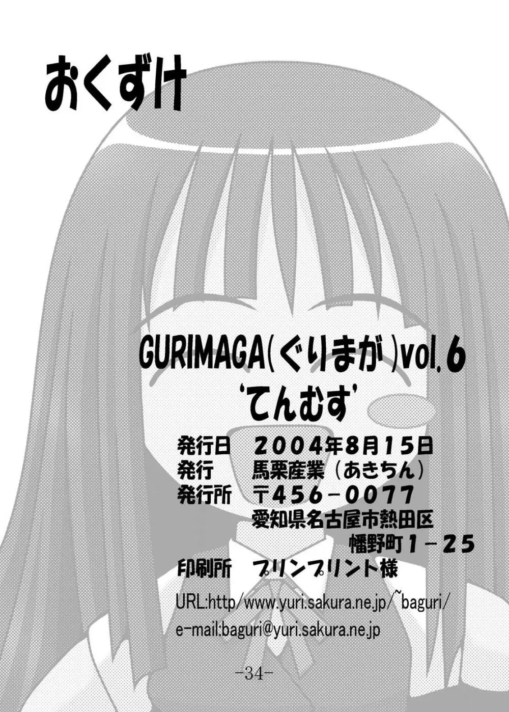 GURIMAGA Vol.6 てんむす - page34