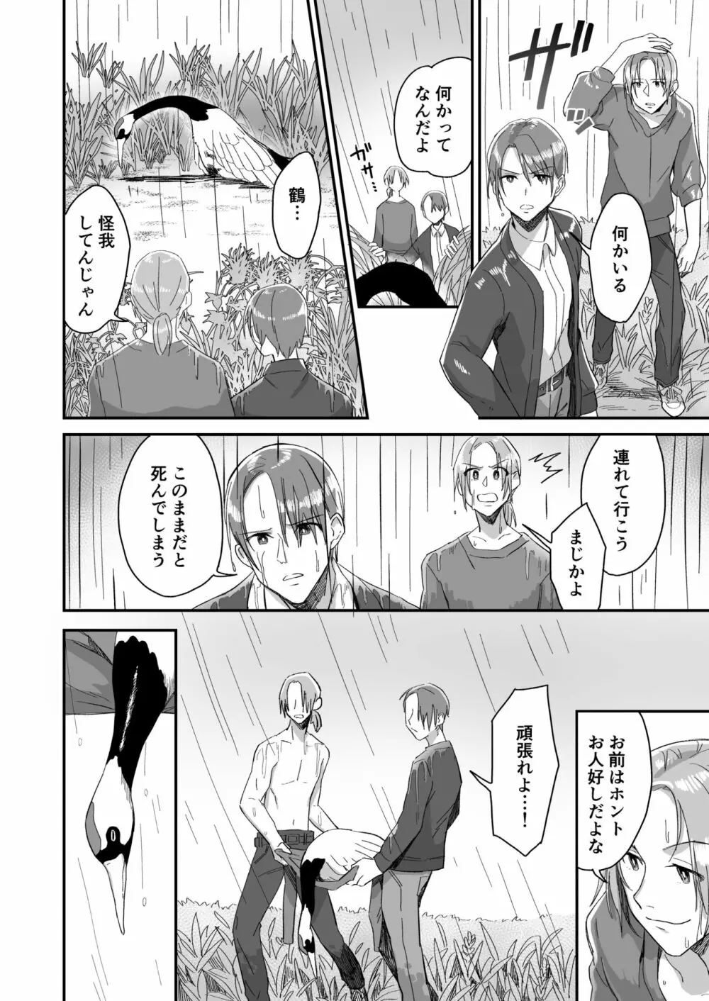 助けた鶴が僕たちを変えた - page10