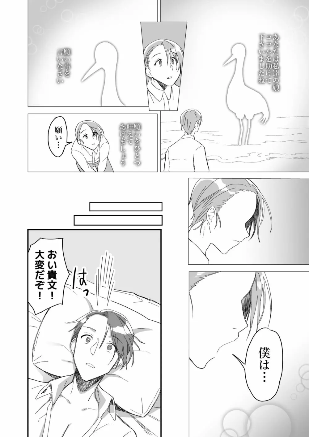 助けた鶴が僕たちを変えた - page12