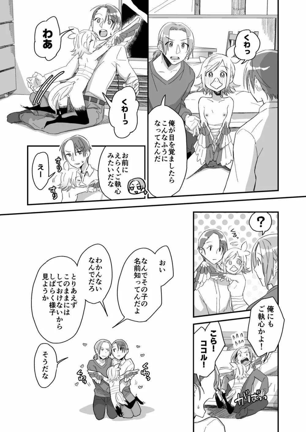 助けた鶴が僕たちを変えた - page13