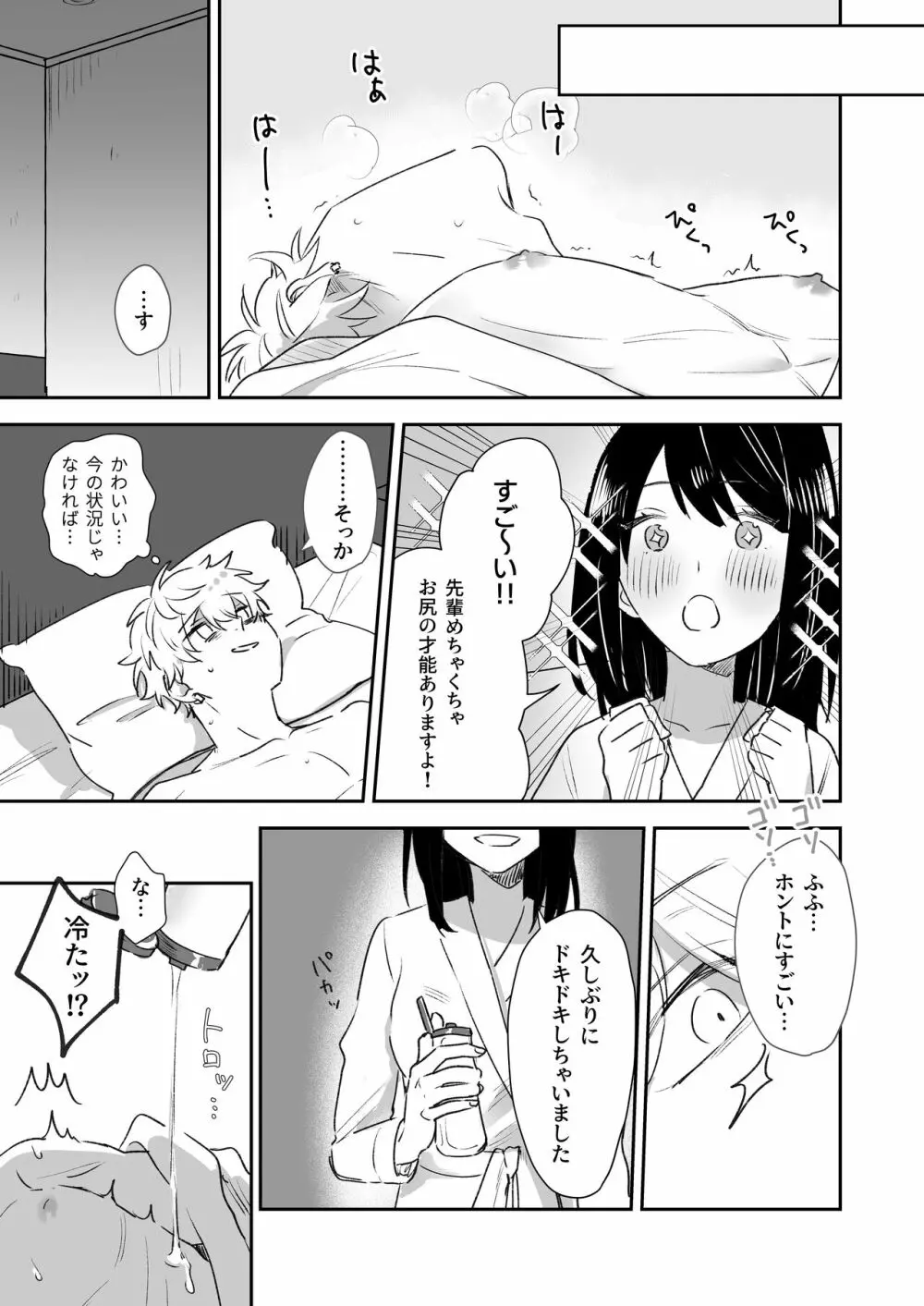 新歓で目をつけた子は、塩対応の攻め女子でした。 - page29