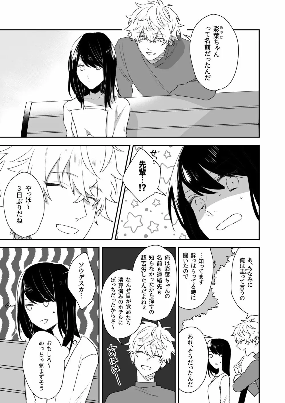 新歓で目をつけた子は、塩対応の攻め女子でした。 - page37