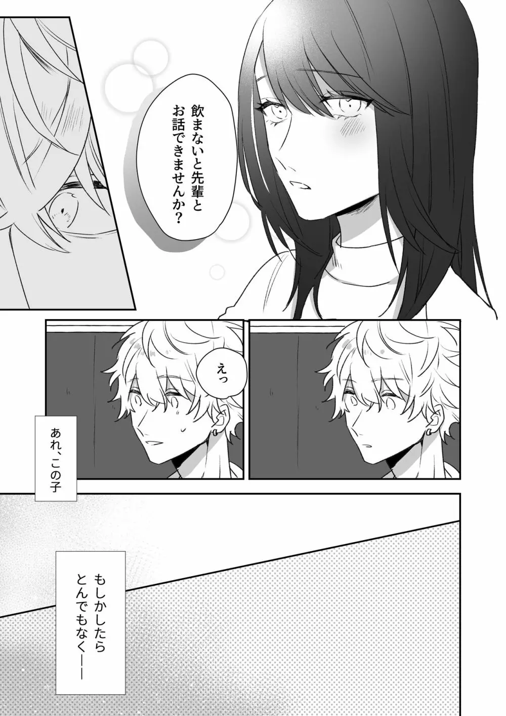 新歓で目をつけた子は、塩対応の攻め女子でした。 - page7