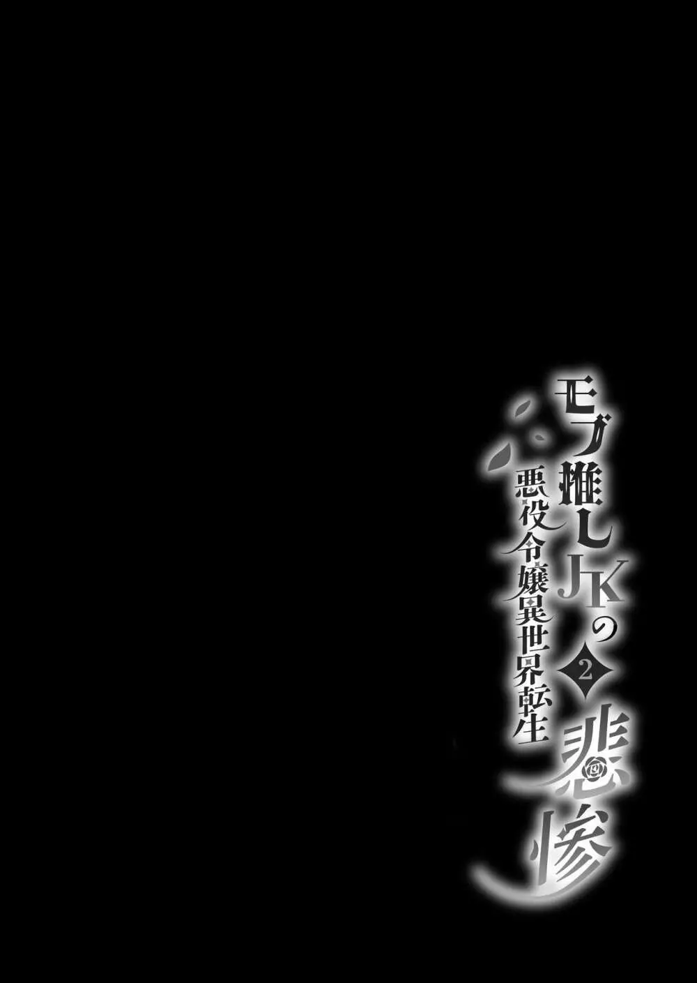 モブ推しJKの悪役令嬢異世界転生 ～悲惨～ 2 - page2