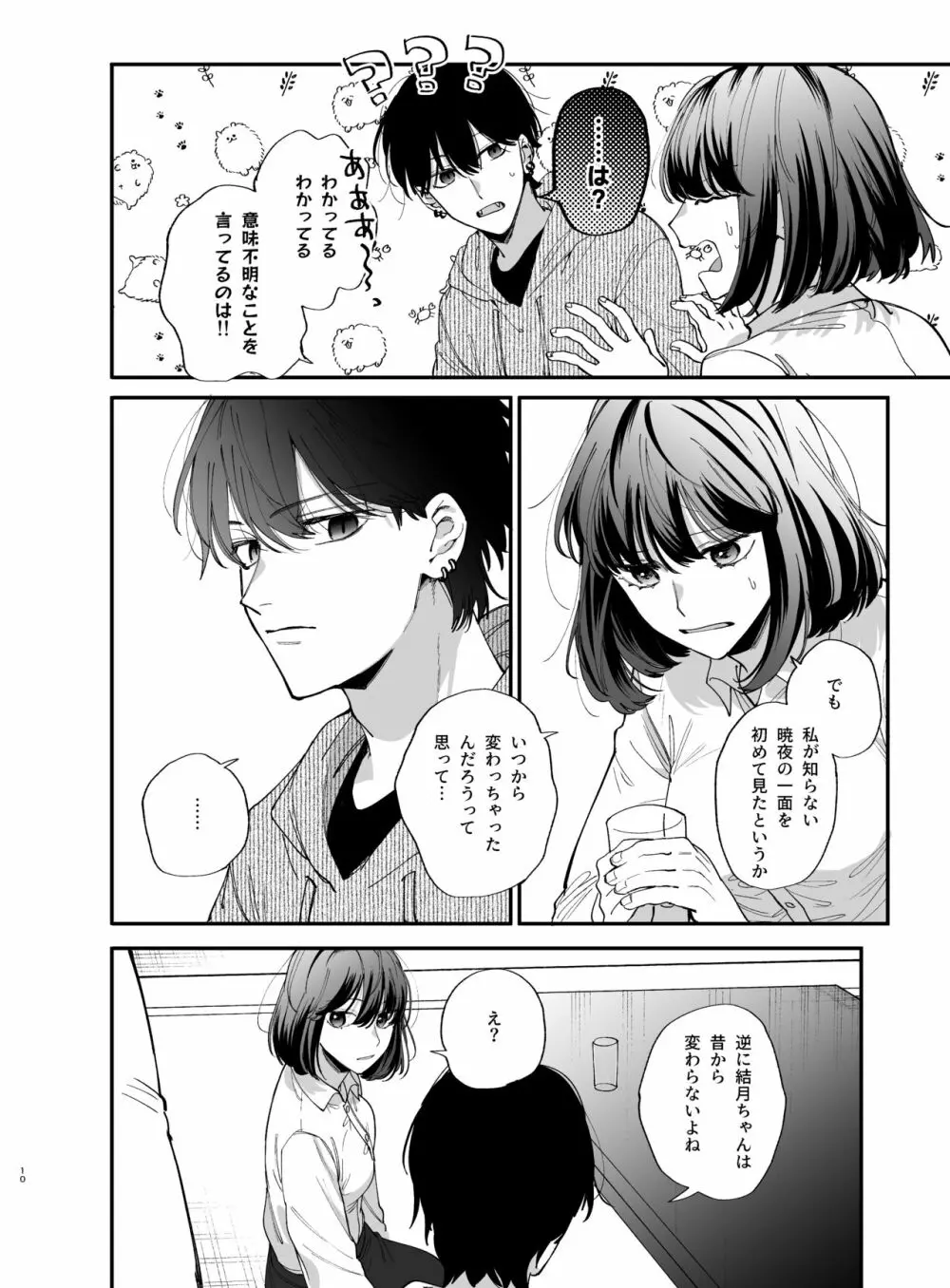 猫かぶり吸血鬼に骨の髄まで食べ尽くされる2 - page10