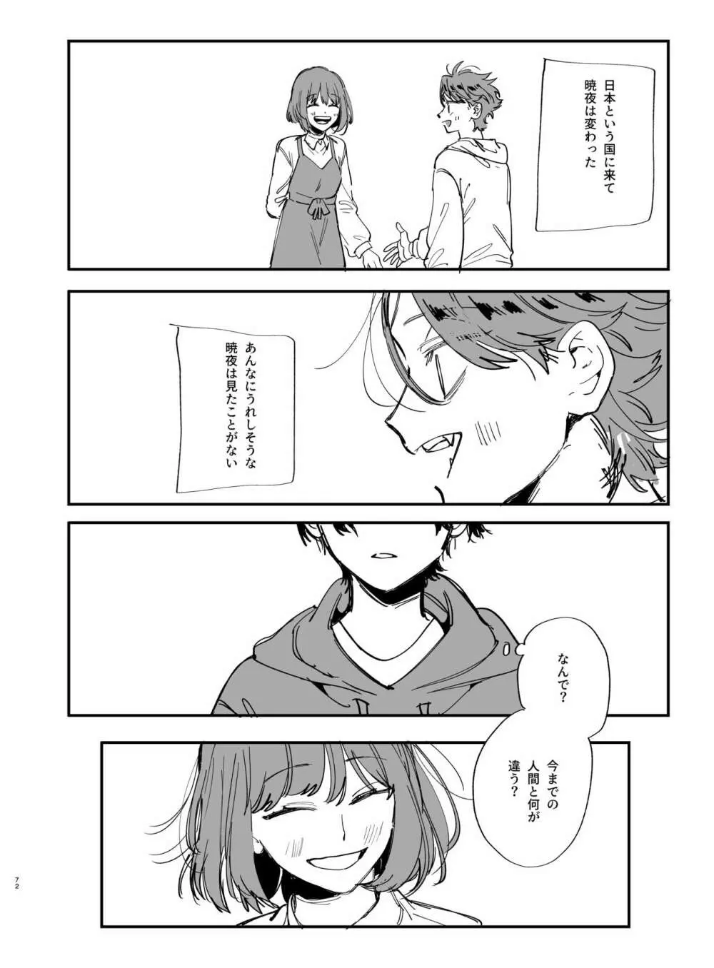 猫かぶり吸血鬼に骨の髄まで食べ尽くされる2 - page72