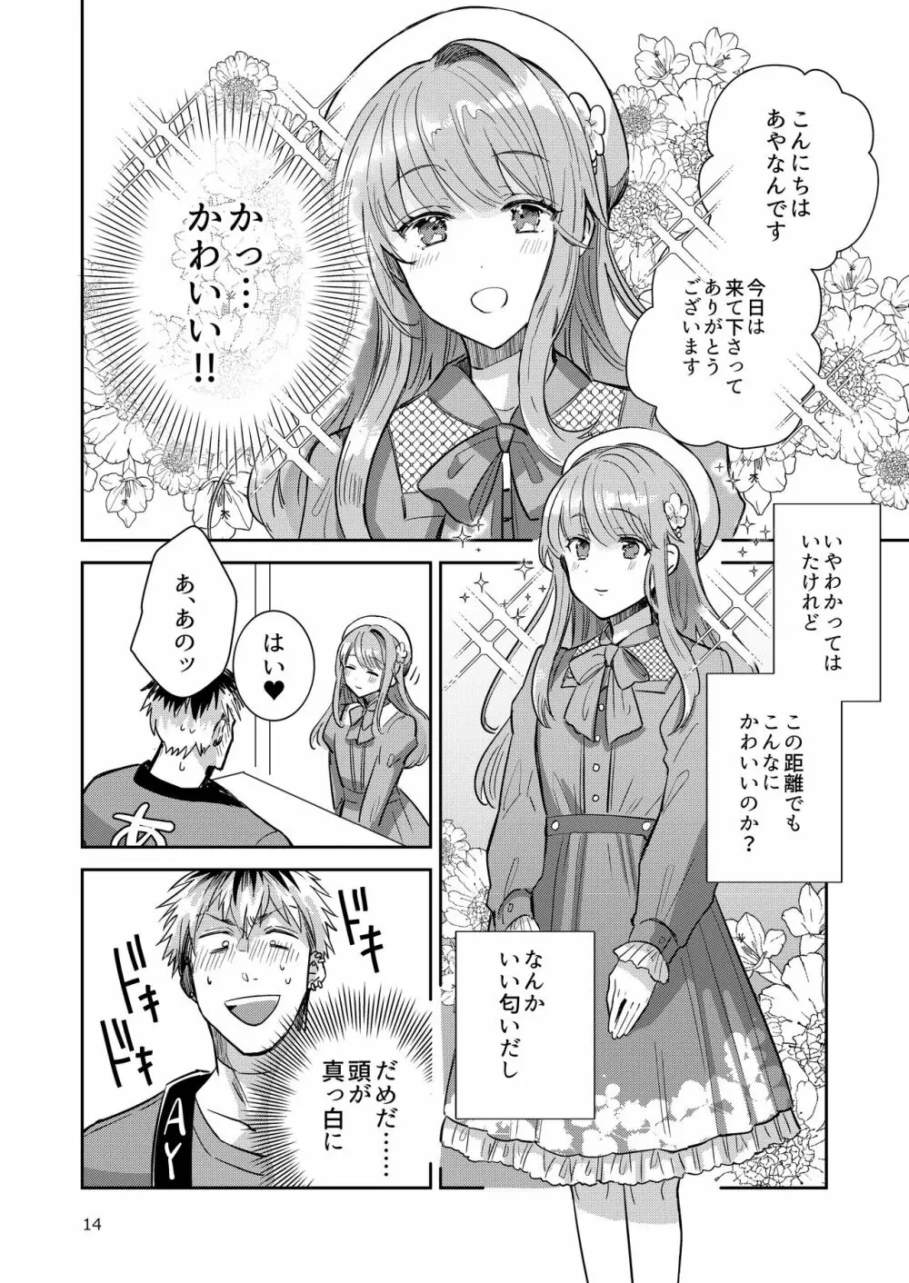 男の娘アイドル全員バリタチ計画vol2 - あやなんと元ヤンドルオタの場合 - - page14