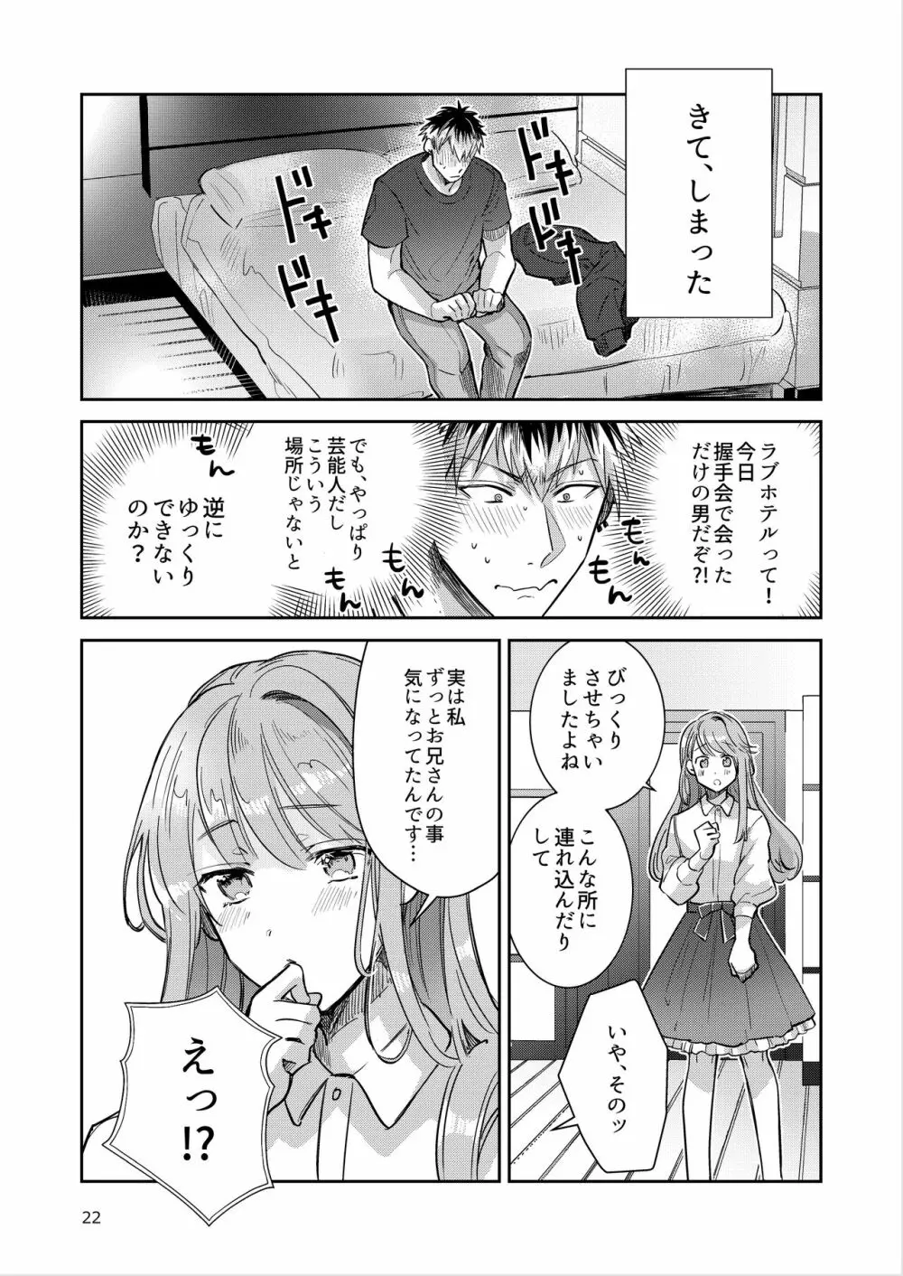 男の娘アイドル全員バリタチ計画vol2 - あやなんと元ヤンドルオタの場合 - - page22