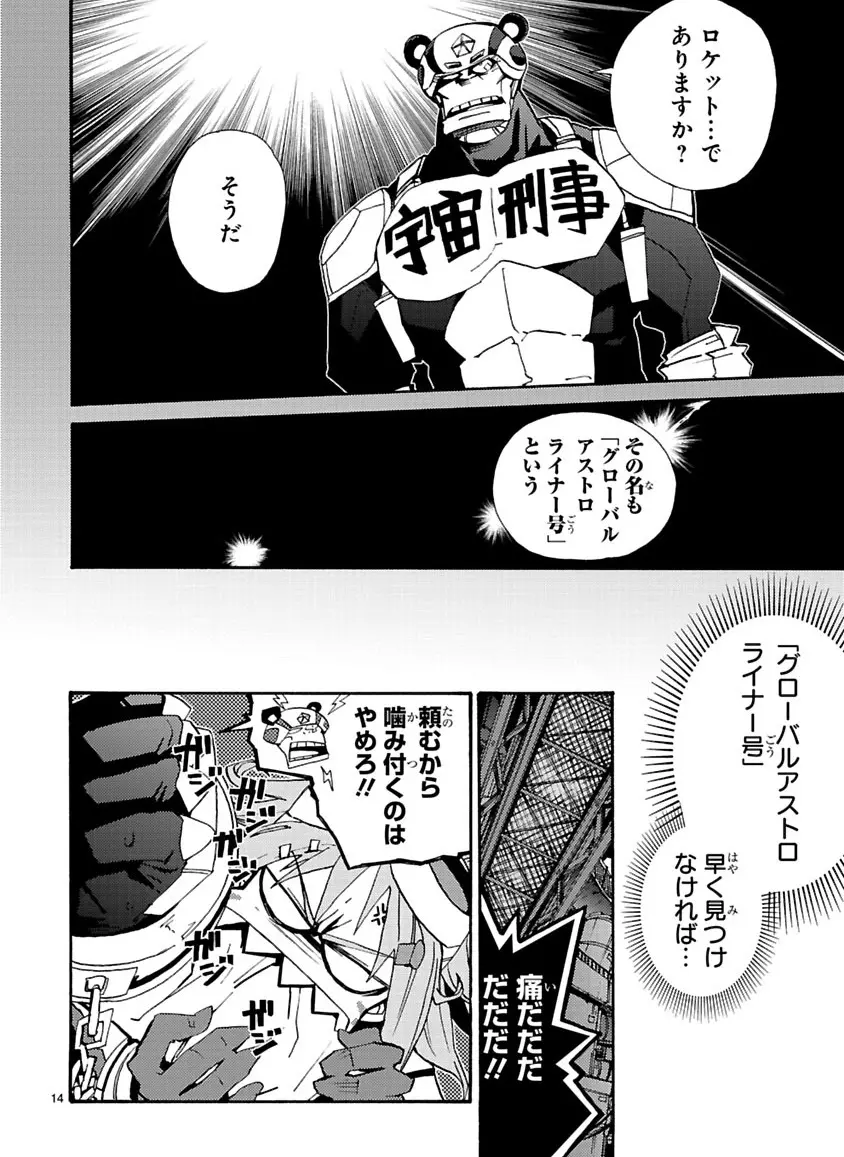 グローバルアストロライナー号 - page137