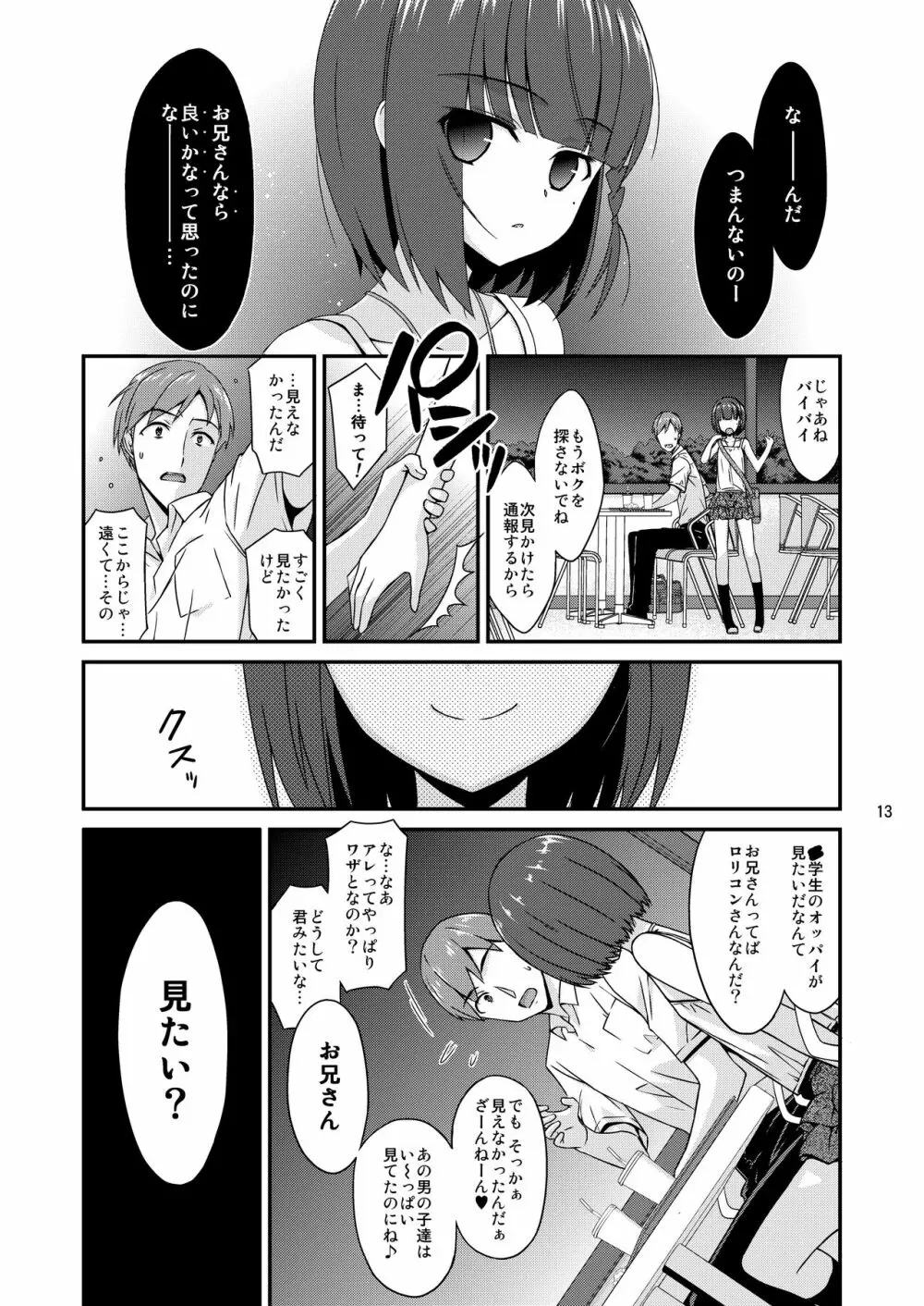 ミセタガリのオンナノコ - page13