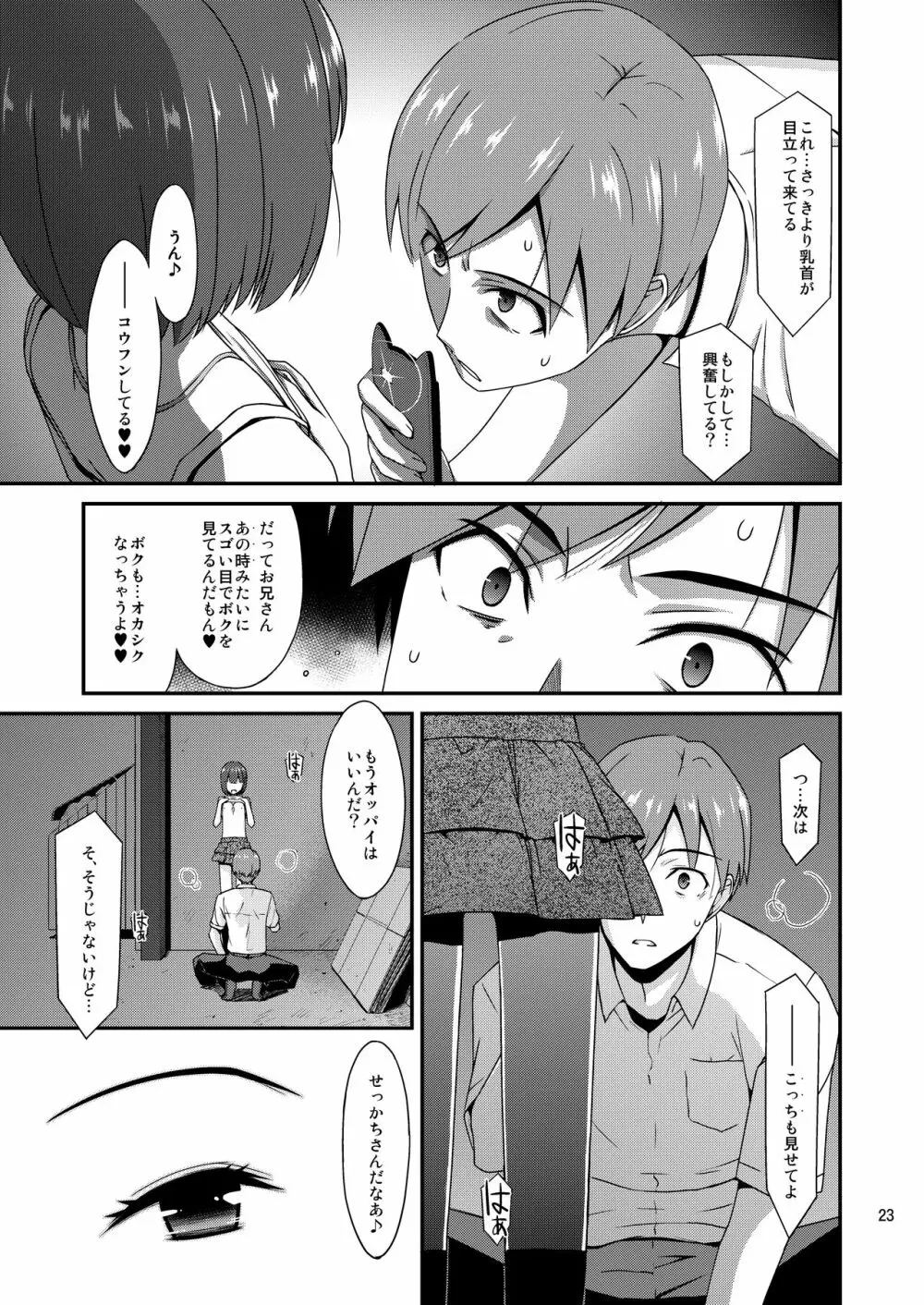 ミセタガリのオンナノコ - page23