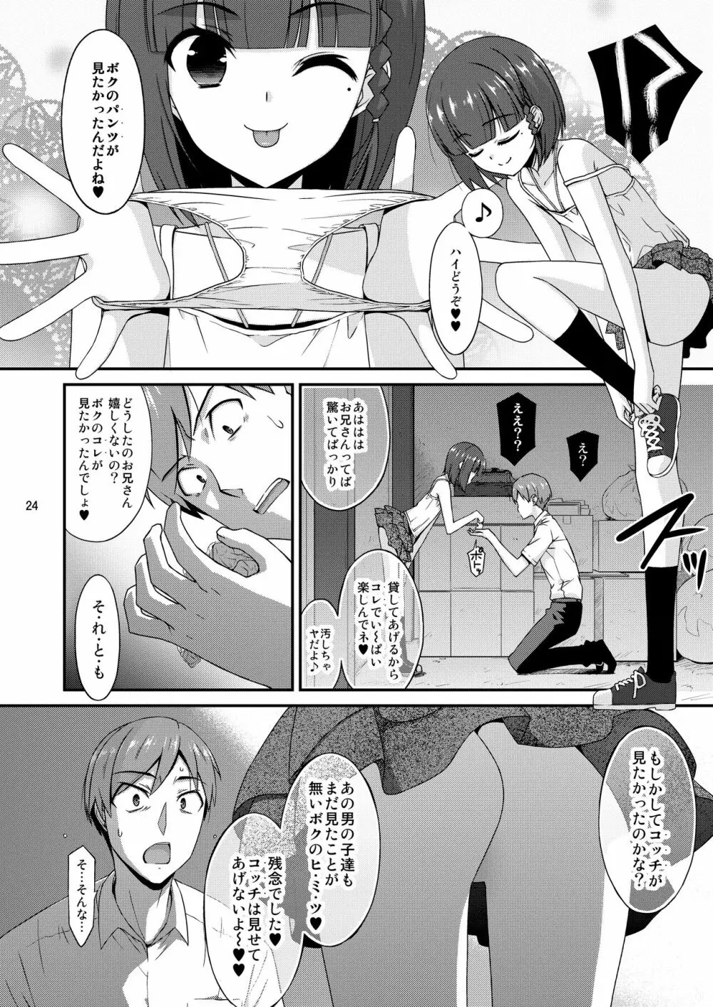 ミセタガリのオンナノコ - page24