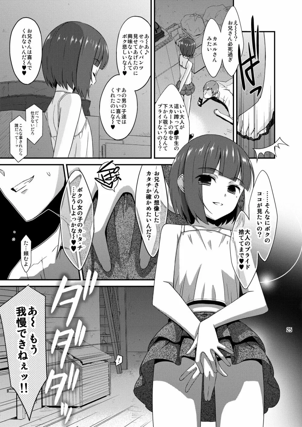 ミセタガリのオンナノコ - page25