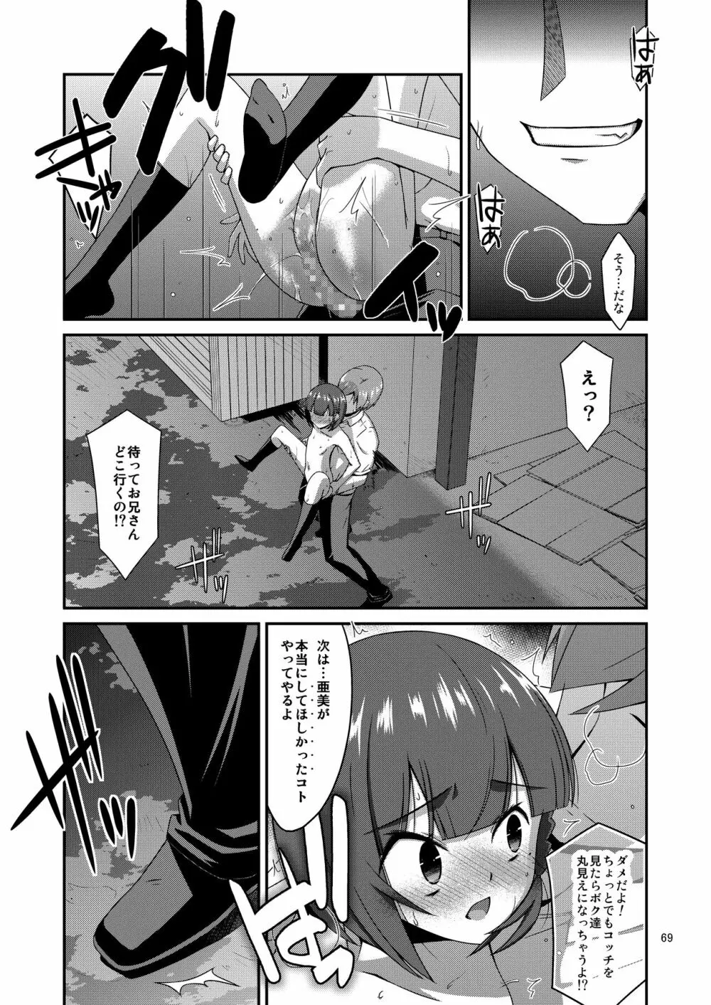 ミセタガリのオンナノコ - page71