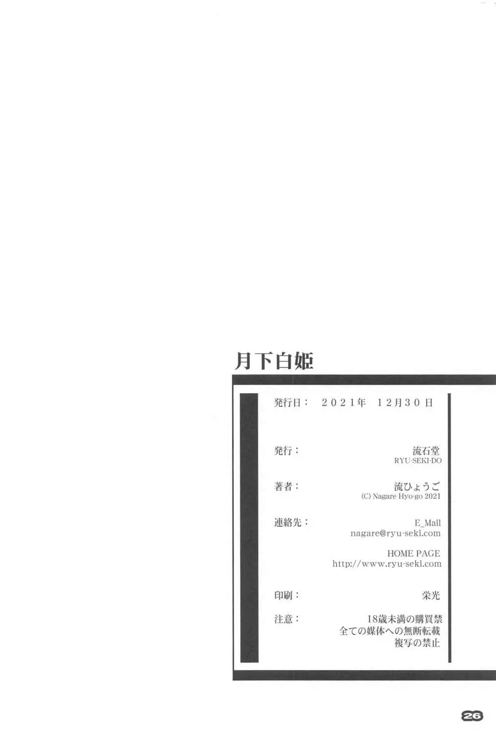 月下白姫 - page25