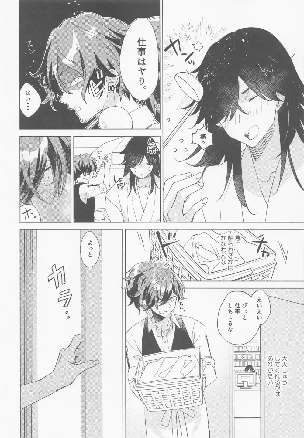 急に冷えた秋の日のぬくいぬくいふたりのはなし - page7