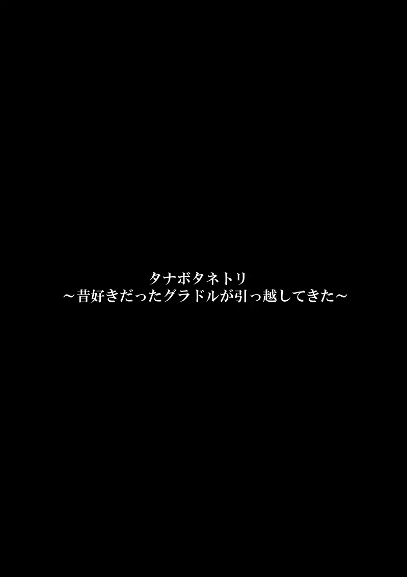 タナボタネトリ～昔好きだったグラドルが引っ越してきた～ - page63