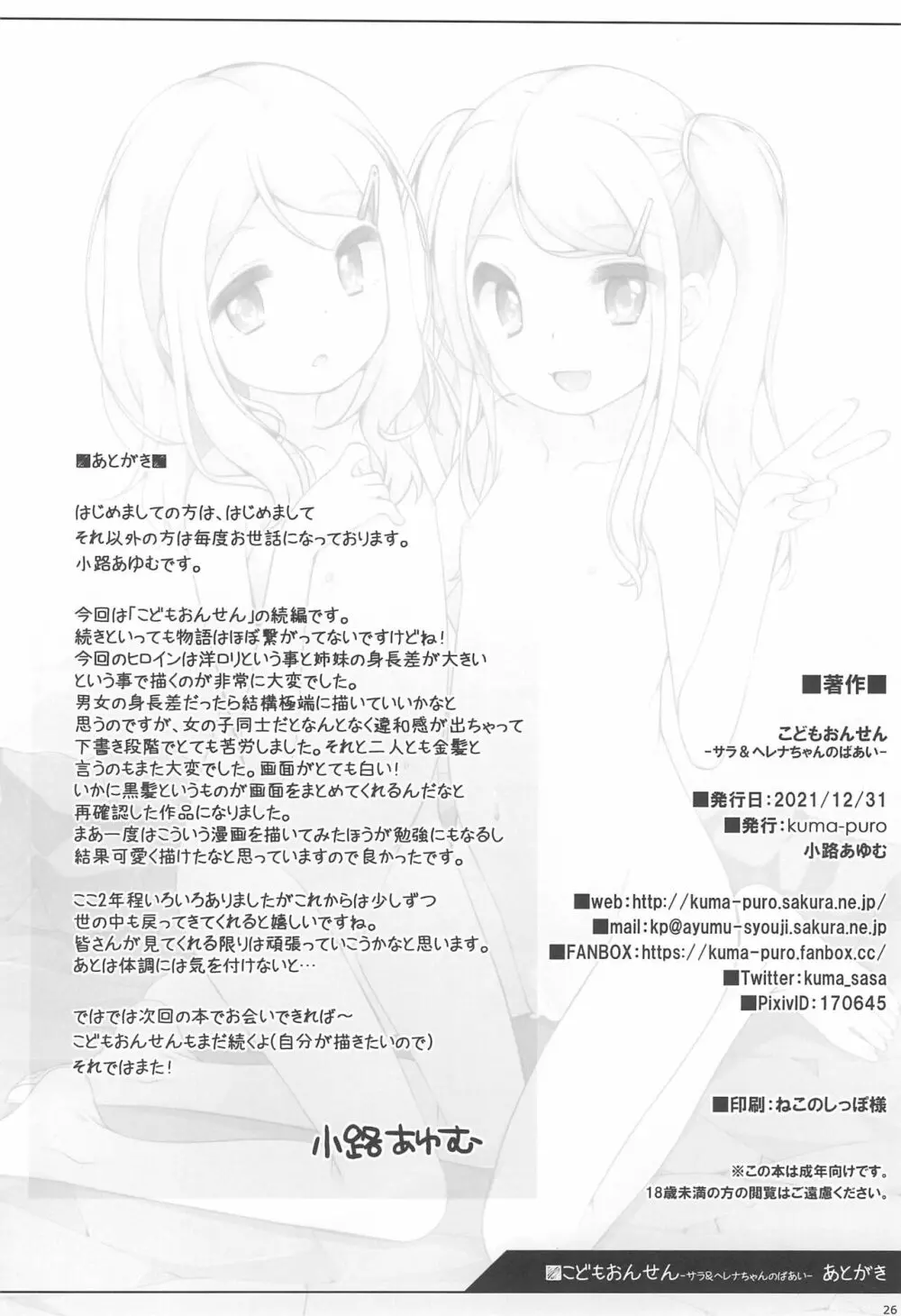 こどもおんせん -サラ＆ヘレナちゃんのばあい- - page26