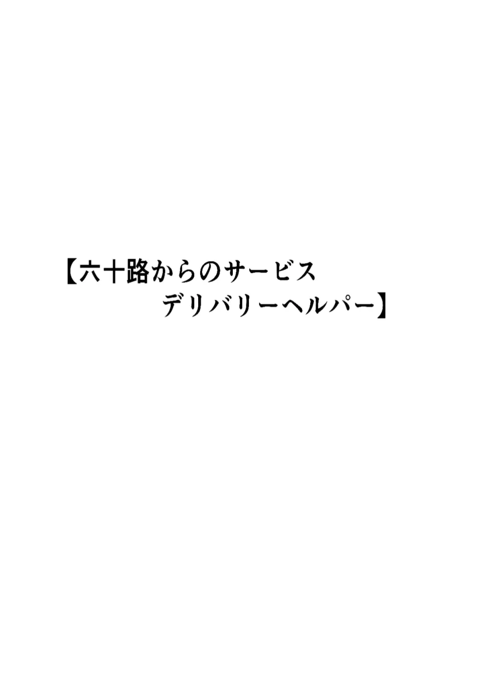 六十路から受けられる性サービス デリバリーヘルパー - page32