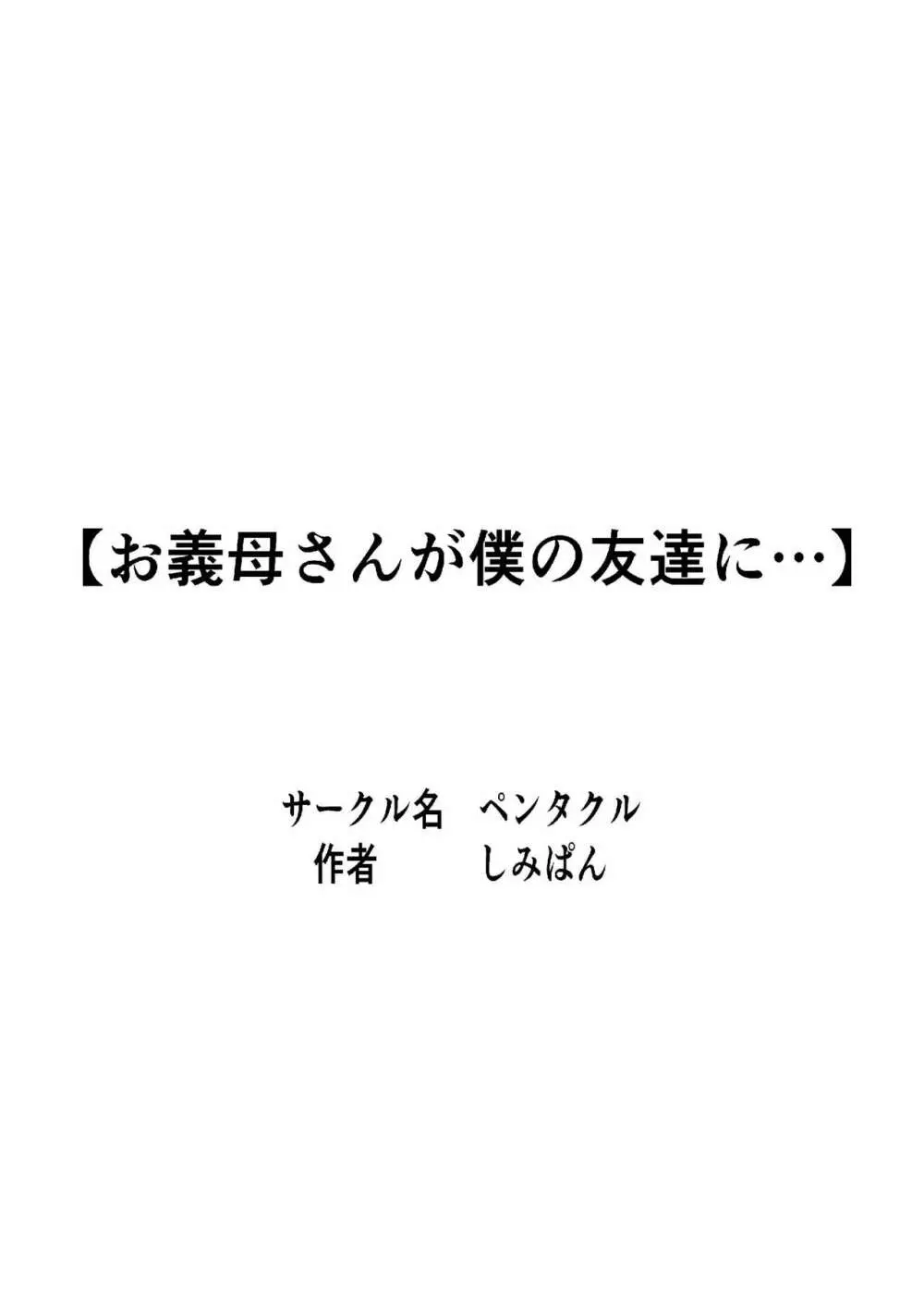 お義母さんが僕の友達に… - page2