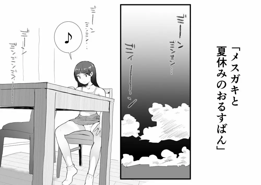 メスガキと夏休みのおるすばん - page2